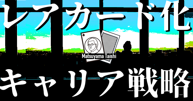 第2回：レアカード化のキャリア戦略 | 松山太士先生