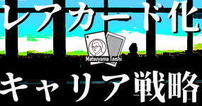 第2回：レアカード化のキャリア戦略 | 松山太士先生
