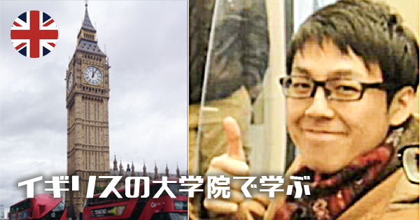 イギリスの大学院で学ぶ理学療法士【有家 尚志先生 #1 】