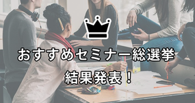 過去に受けてよかったセミナーアンケート結果