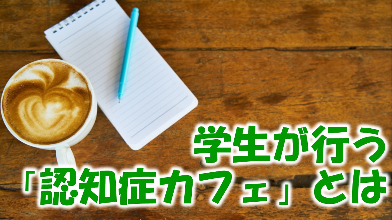 学生が開く認知症カフェ