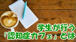 学生が開く認知症カフェ