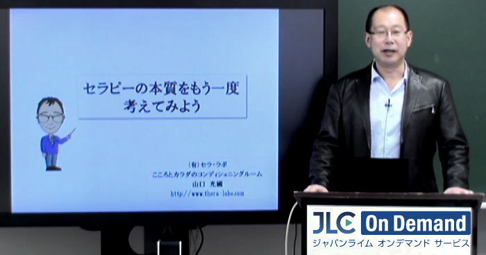 山口光國先生が語る「セラピー」の本質