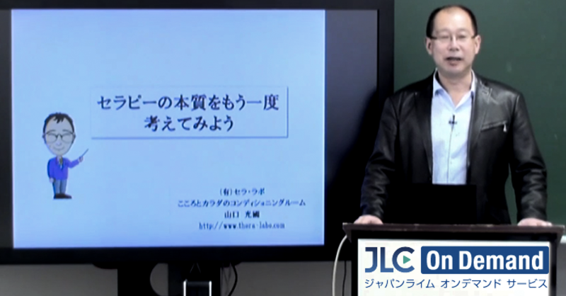 山口光國先生が語る「セラピー」の本質 | 理学療法士・作業療法士