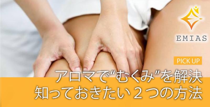 浮腫対策に必要なアロマを使った2つの方法