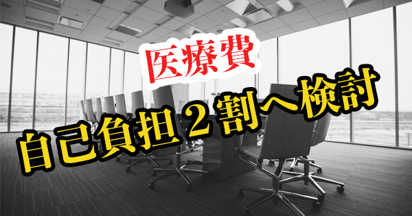 75歳以上の医療費自己負担２割へ検討｜財務省