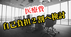 75歳以上の医療費自己負担２割へ検討｜財務省