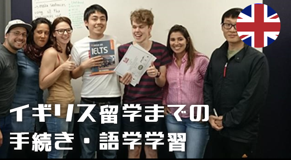 イギリス留学までの手続き・語学学習【有家 尚志先生 #3 】