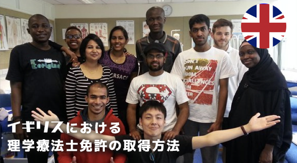 イギリスにおける理学療法士免許の取得方法【有家 尚志先生 #5 】