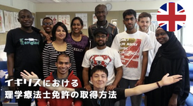 イギリスにおける理学療法士免許の取得方法【有家 尚志先生 #5 】