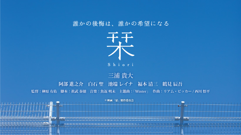 【映画「栞ーshioriー」特報映像公開】理学療法士の榊原監督作：最新情報！