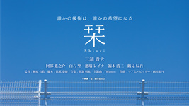 【映画「栞ーshioriー」特報映像公開】理学療法士の榊原監督作：最新情報！