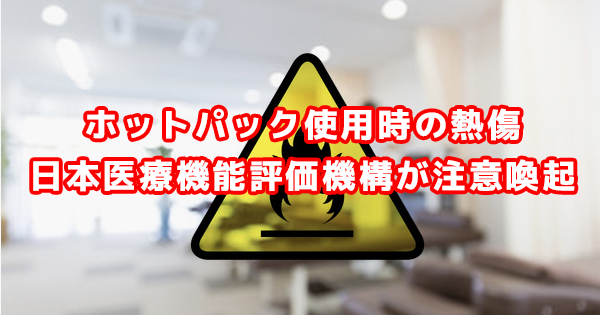 ホットパック使用時の熱傷 日本医療機能評価機構が注意喚起