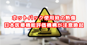 ホットパック使用時の熱傷 日本医療機能評価機構が注意喚起
