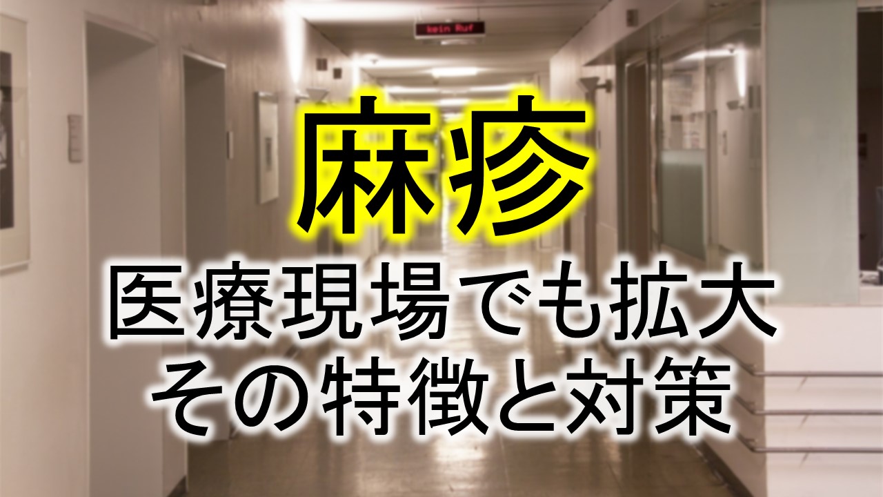 麻疹　医療現場でも拡大