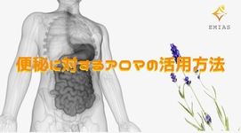 便秘に対するアロマの活用方法ー地域リハでの活用ー