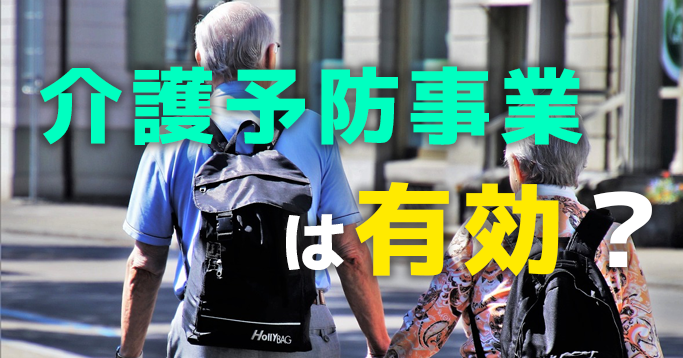 介護予防事業への参加により要介護認定率が下がる｜内閣府