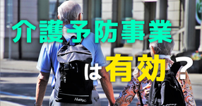 介護予防事業への参加により要介護認定率が下がる｜内閣府