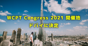 WCPT Congress 2021 開催地、ドバイに決定