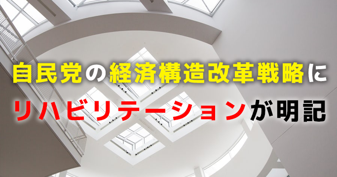 自民党の経済構造改革戦略にリハビリテーションが明記