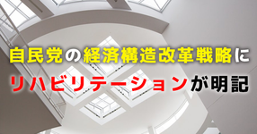 自民党の経済構造改革戦略にリハビリテーションが明記