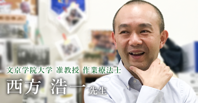 第一回：作業療法の “作業 “とは？【文京学院大学 准教授｜作業療法士　西方 浩一先生】