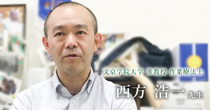 最終回：南カリフォルニア大学で作業療法を学ぶ【西方 浩一先生】