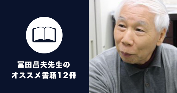 冨田昌夫先生のオススメ書籍12冊 ｜理学療法士 | 藤田保健衛生大学リハビリテーション学科 客員教授