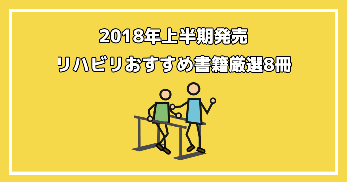 【最新版】2018年上半期発売のリハビリおすすめ書籍厳選8冊