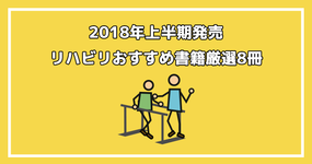 【最新版】2018年上半期発売のリハビリおすすめ書籍厳選8冊