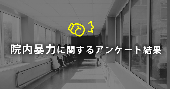 患者さんや家族からの身体的暴力・精神的暴力に関するアンケート