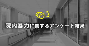 患者さんや家族からの身体的暴力・精神的暴力に関するアンケート