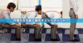 円背の方の起立動作チェックポイント！