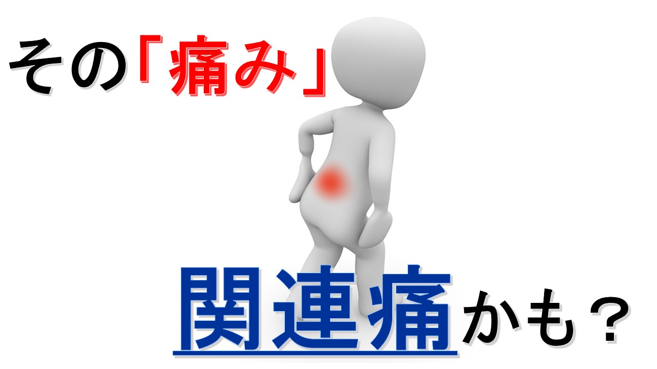 「痛み」詳細な問診を