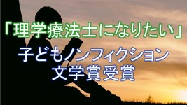 「理学療法士になりたい」子どもノンフィクション文学賞受賞