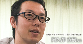第二回：理学療法介護士【阿久澤直樹先生】