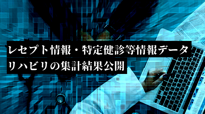 レセプト情報・特定健診等情報データ リハビリの集計結果公開