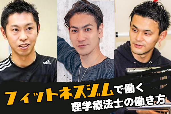 対談：フィットネスジムで働く理学療法士【6/23(土)】