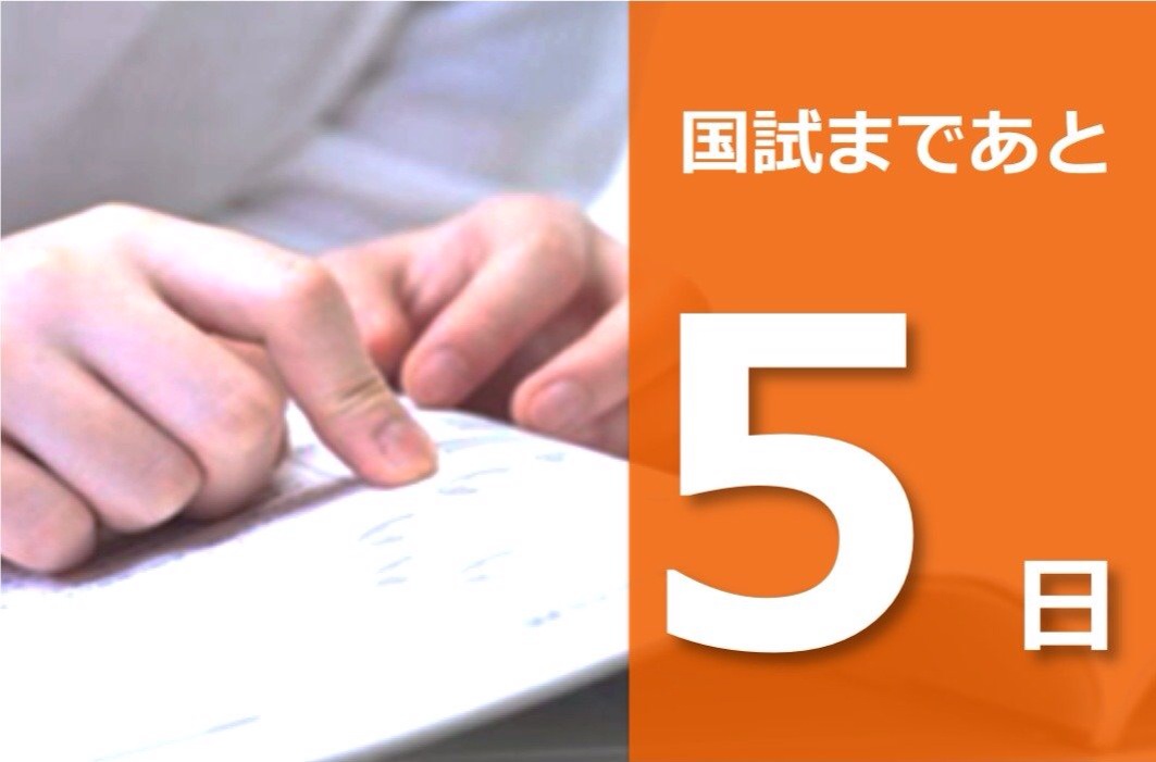 【PT,OT国家試験まであと5日】 国家試験前におさえたいポイント no.2