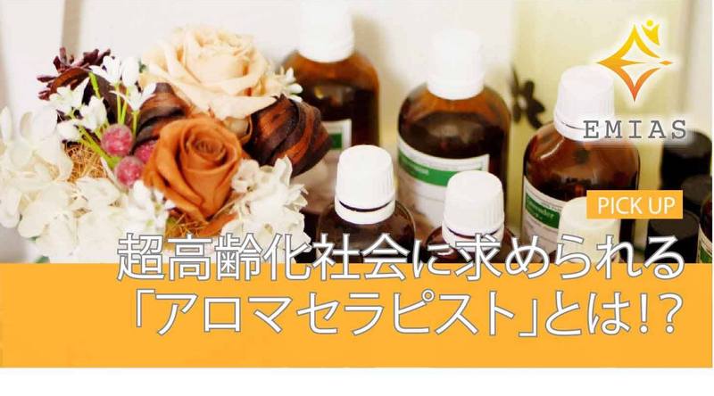 迫り来る超高齢化社会に求められる「アロマセラピスト」とは。
