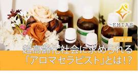 迫り来る超高齢化社会に求められる「アロマセラピスト」とは。