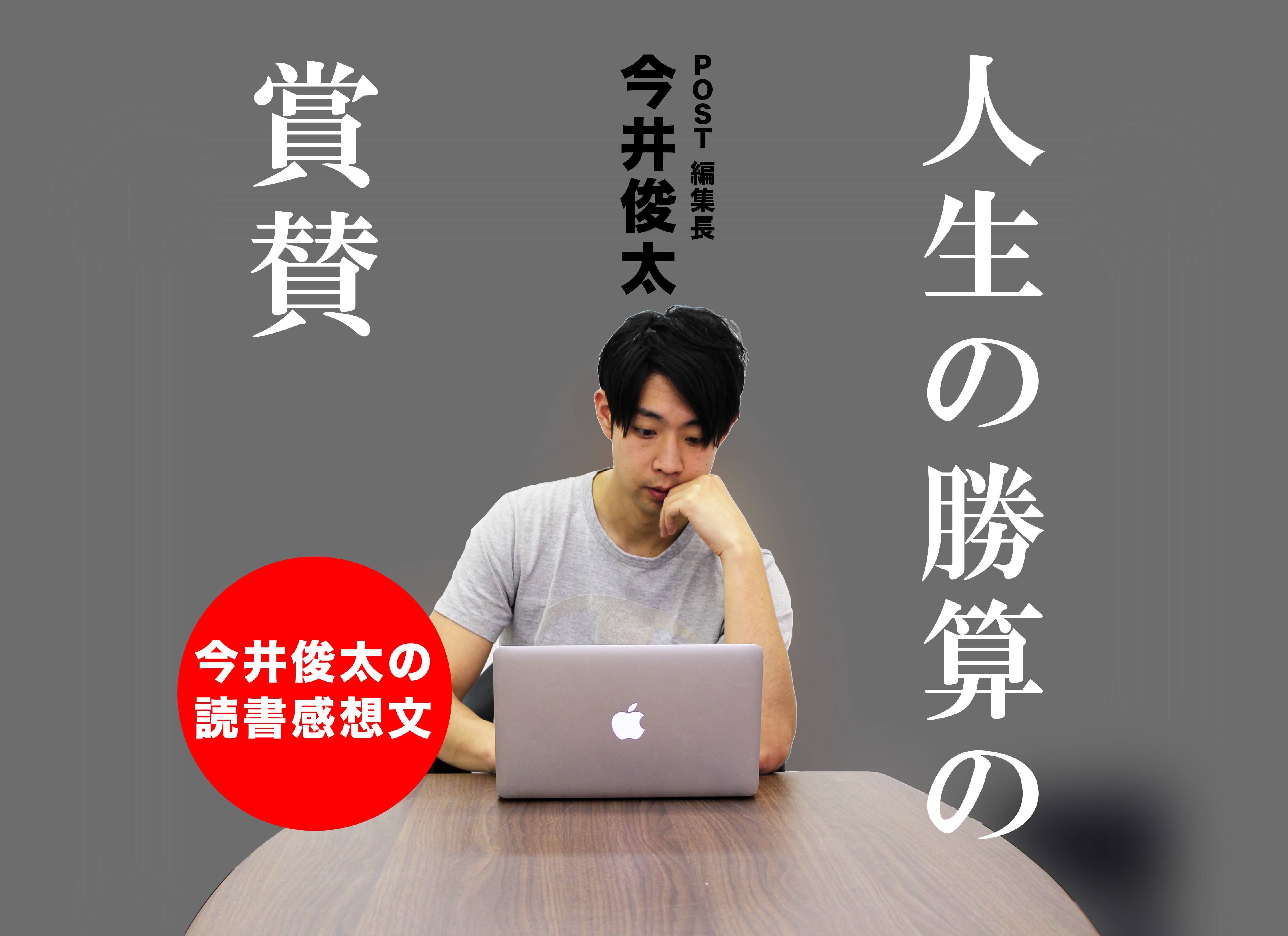 第一回：編集長今井俊太の読書感想文ー人生の勝算の賞賛ー #2