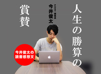 第一回：編集長今井俊太の読書感想文ー人生の勝算の賞賛ー #2
