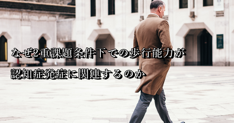 なぜ2重課題条件下での歩行能力が認知症発症に関連するのか