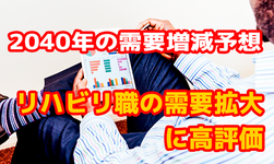 2040年の需要増減予想 PT1位 OT3位 ST4位