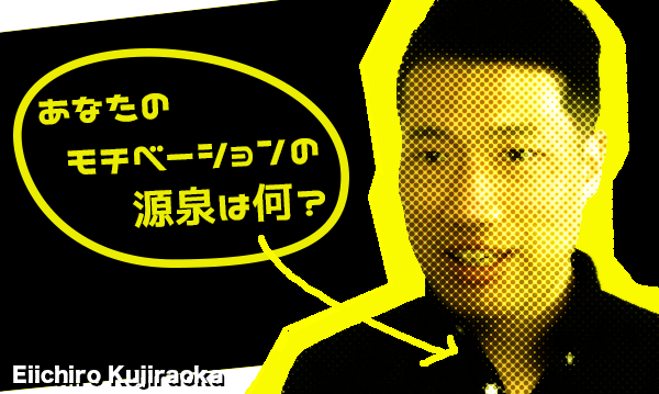 あなたのモチベーションの源泉は何？―モチベーション不要説