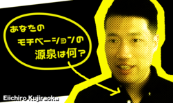 あなたのモチベーションの源泉は何？―モチベーション不要説