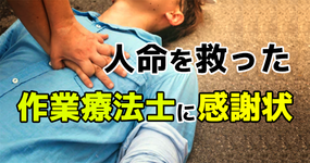 人命を救った作業療法士に感謝状 ~あなたはその時どうする？~
