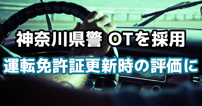 神奈川県警 作業療法士を採用【高齢者の運転支援】