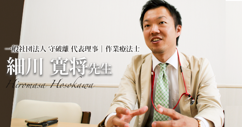 第一回：アートをリハに生かす【一般社団法人  守破離　代表理事｜作業療法士 細川寛将先生】